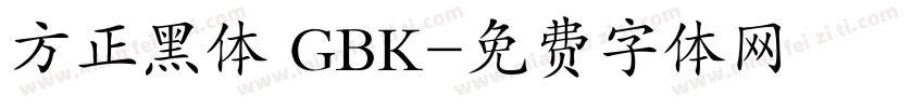 方正黑体 GBK字体转换